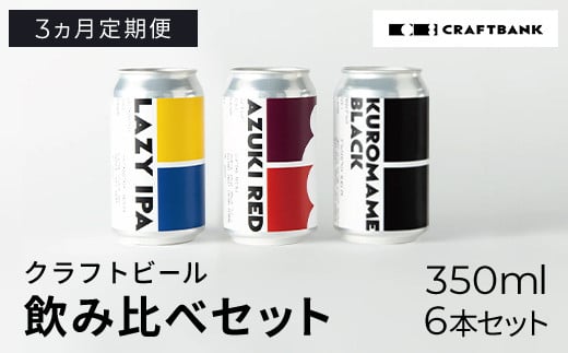 【3ヵ月定期便】CRAFT BANK クラフトビール3種飲み比べ 350ml×6本セット   ふるさと納税 定期便 クラフトビール 麦芽 ホップ 苦味 深いコク 華やかな 香り 爽やか フルーティー ラガービ