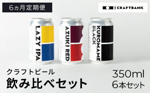 【6ヵ月定期便】CRAFT BANK クラフトビール3種飲み比べ 350ml×6本セット   ふるさと納税 定期便 クラフトビール 麦芽 ホップ 苦味 深いコク 華やかな 香り 爽やか フルーティー ラガービ