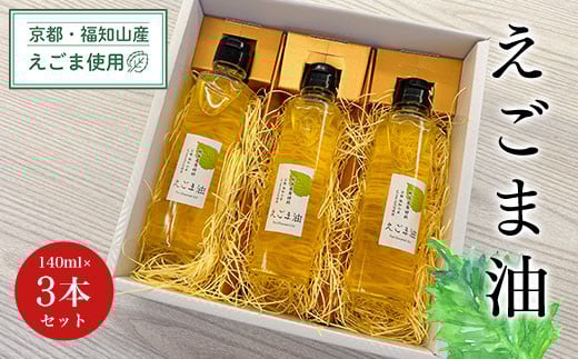 京都・福知山産えごま使用 えごま油 140ml×3本セット ふるさと納税 えごま油 荏胡麻油 鉄分 αリノレン酸 ごま ゴマ 健康 美容 健康 ギフト 京都府 福知山市 京都 福知山 ふるさと京都府福