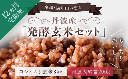 【12ヵ月定期便】丹波・福知山産 発酵玄米セット(コシヒカリ玄米3kgと丹波大納言200g)  ふるさと納税 発酵玄米 コシヒカリ玄米 美容 健康 発酵 丹波大納言 有機肥料 大粒 小豆 定期便 3か