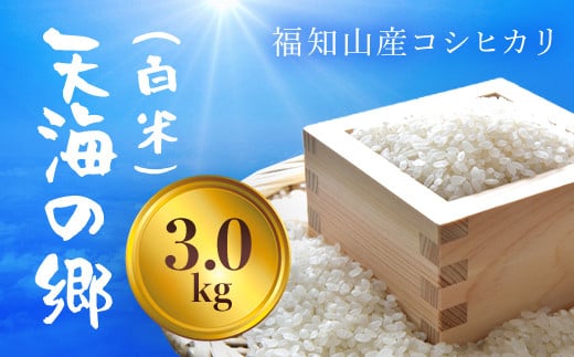 【令和6年産】福知山産コシヒカリ『天海の郷』天空に広がる天海の郷 3kg(白米) ふるさと納税  こめ コメ 米 コシヒカリ こしひかり おいしい 美味しい 白米 精米 天空 雲海 天海の郷 京