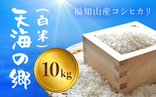 【令和6年産】福知山産コシヒカリ『天海の郷』天空に広がる天海の郷 10kg(白米) ふるさと納税  こめ コメ 米 コシヒカリ こしひかり おいしい 美味しい 白米 精米 天空 雲海 天海の郷 京