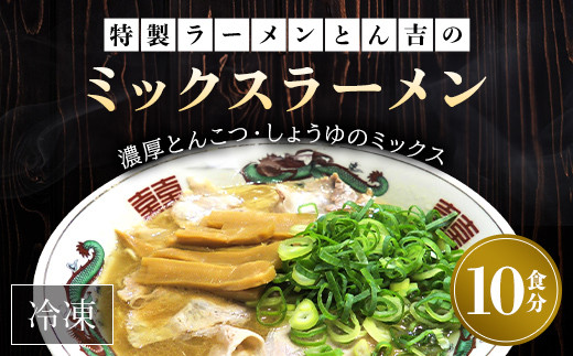 京都福知山 特製ラーメンとん吉のミックスラーメン(冷凍・10食分) ふるさと納税 ラーメン とんこつしょうゆ 豚骨醤油 冷凍ラーメン ラーメンセット ラーメン好き 激戦区 京都府 福知山