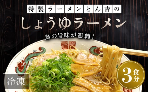 京都福知山 特製ラーメンとん吉のしょうゆラーメン(冷凍・3食分) ふるさと納税 ラーメン しょうゆ 醤油 冷凍ラーメン ラーメンセット しょうゆラーメン 醤油ラーメン ラーメン好き グ