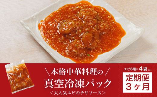 【3か月定期便】<大人気エビのチリソース>本格中華料理の真空冷凍パック(エビ6尾×4袋セット) ふるさと納税 定期便 エビチリ 海老 エビ  中華 冷凍 真空 パック グルメ 四川料理 食べや