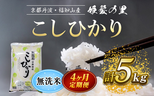 【令和6年産新米 先行予約受付】【4ヵ月定期便】京の台所 丹波・福知山産 無洗米こしひかり5kg【姫髪の里 森成農産】【精米したてをお届け】 ふるさと納税 米 こめ 白米 コシヒカリ こ