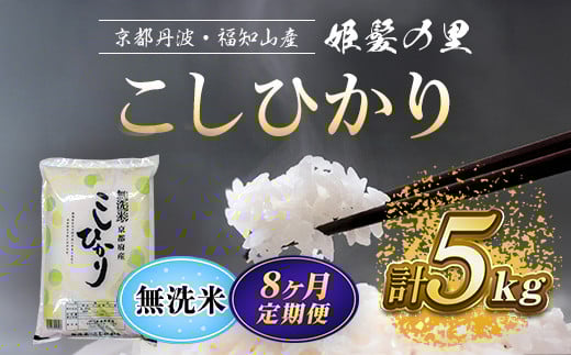 【令和6年産新米 先行予約受付】【8ヵ月定期便】京の台所 丹波・福知山産 無洗米こしひかり5kg【姫髪の里 森成農産】【精米したてをお届け】 ふるさと納税 米 こめ 白米 コシヒカリ こ