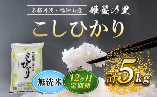 【令和6年産新米 先行予約受付】【12ヵ月定期便】京の台所 丹波・福知山産 無洗米こしひかり5kg【姫髪の里 森成農産】【精米したてをお届け】 ふるさと納税 米 こめ 白米 コシヒカリ こ