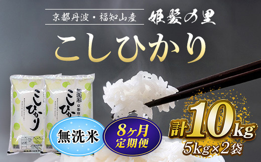 【令和6年産新米 先行予約受付】【8ヵ月定期便】京の台所 丹波・福知山産 無洗米こしひかり10kg【姫髪の里 森成農産】【精米したてをお届け】 ふるさと納税 米 こめ 白米 コシヒカリ こ