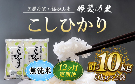 【令和6年産新米 先行予約受付】【12ヵ月定期便】京の台所 丹波・福知山産 無洗米こしひかり10kg【姫髪の里 森成農産】【精米したてをお届け】 ふるさと納税 米 こめ 白米 コシヒカリ こ