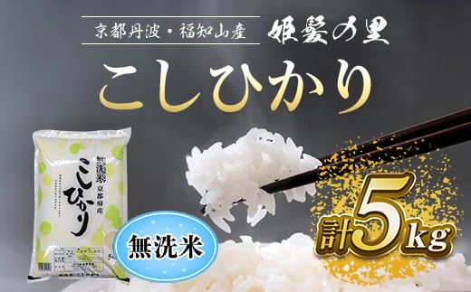 【令和6年産新米 先行予約受付】京の台所 丹波・福知山産 無洗米こしひかり5kg【姫髪の里 森成農産】【精米したてをお届け】 ふるさと納税 米 こめ 白米 コシヒカリ こしひかり 無洗米 5