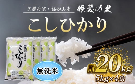 【令和6年産新米 先行予約受付】京の台所 丹波・福知山産 無洗米こしひかり5kg×4袋 合計20kg【姫髪の里 森成農産】【精米したてをお届け】 ふるさと納税 米 こめ 白米 コシヒカリ こし