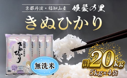 【令和6年産新米 先行予約受付】京の台所 丹波・福知山産 無洗米きぬひかり5kg×4袋 合計20kg【姫髪の里 森成農産】【精米したてをお届け】ふるさと納税 米 こめ 白米 キヌヒカリ きぬひ