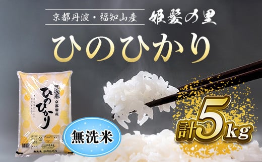 【令和6年産新米 先行予約受付】京の台所 丹波・福知山産 無洗米ひのひかり5kg【姫髪の里 森成農産】【精米したてをお届け】ふるさと納税 米 こめ 白米 ヒノヒカリ ひのひかり 無洗米 5
