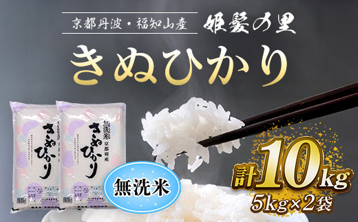 【令和6年産新米 先行予約受付】京の台所 丹波・福知山産 無洗米きぬひかり 5kg×2袋 合計10kg【姫髪の里 森成農産】【精米したてをお届け】ふるさと納税 米 こめ 白米 キヌヒカリ きぬ