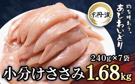 小分け 京都府産 ささみ  1.68kg(240g×7袋)鶏肉【京丹波あじわいどり】 ふるさと納税 国産 京丹波 あじわいどり 鶏肉 鳥肉 とり 肉 ささみ ササミ 大容量 小分け 個別 個包装 便利 冷凍 筋肉