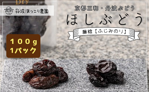京都三和・丹波ぶどう<藤稔>ほしぶどう(ドライ) 100g 1パック  ふるさと納税 ドライフルーツ ほしぶどう 干しブドウ レーズン ドライレーズン 三和ぶどう ふじみのり 藤稔 100g  手作り
