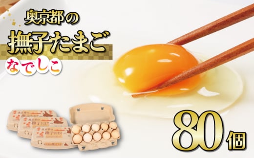奥京都の撫子たまご 80個入(70個+割れ保証10個) 三和鶏園 MS〜LLサイズ / FCDZ002京都府福知山市11000卵・乳製品卵(鶏、烏骨鶏等)