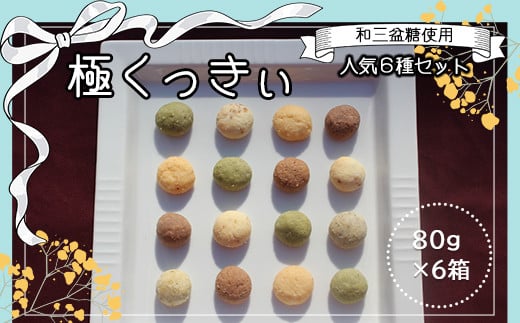 和三盆糖使用 極くっきぃ(クッキー) 人気6種セット / ふるさと納税 スイーツ お菓子 クッキー くっきー おやつ ほろほろ ほどける 発酵バター 和三盆糖 地産地消 人気 6種 詰め合わせ 詰合