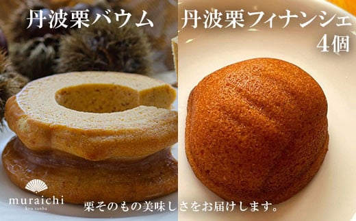 丹波栗バウムと丹波栗フィナンシェ4個セット / ふるさと納税 人気 スイーツ ケーキ 焼き菓子 バウムクーヘン フィナンシェ 栗 くり 丹波栗 お菓子 洋菓子 セット 誕生日 お祝い ギフト お