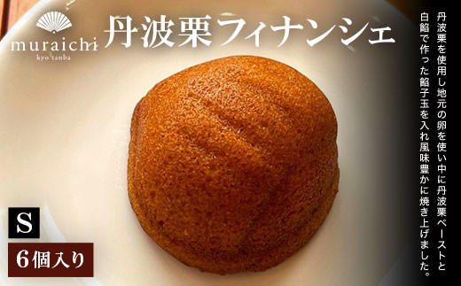 丹波栗フィナンシェ(6個入りS) / ふるさと納税 人気 スイーツ 焼き菓子 フィナンシェ 栗 くり 丹波栗 お菓子 洋菓子 6個 セット 誕生日 お祝い ギフト お取り寄せ 京都府 福知山市 FCO011京都