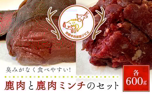 鹿肉と鹿肉ミンチのセット(各600g)京都丹波モミジ【健太郎の京都ジビエ】 /  肉 にく ニク ジビエ 鹿 鹿肉 モミジ 紅葉 紅葉肉 猟師 料理人 ジビエハンター 猟師の厨房 福知山市 京都府 FC