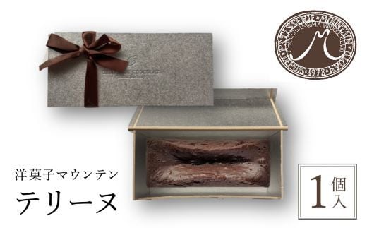 洋菓子マウンテン テリーヌ / スイーツ 洋菓子 チョコレート ショコラ ショコラティエ テリーヌ 長時間低温 蒸し焼き カカオの風味 なめらか ギフト プレゼント 福知山市 京都府 FCEA004京都