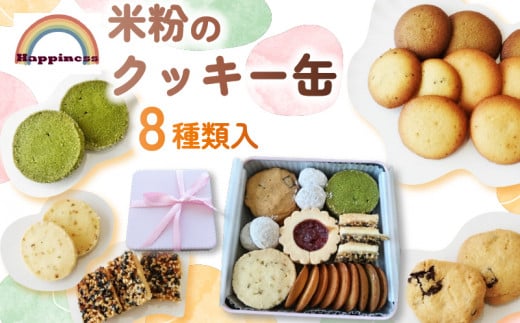 米粉のクッキー缶 8種類入り / クッキー くっきー 米粉 米粉クッキー クッキー缶 洋菓子 スイーツ デザート 福知山市 京都府 FCDY003京都府福知山市11000菓子・スイーツ焼き菓子