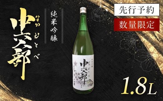 純米吟醸 中六人部 【先行予約・数量限定】 1.8L×1本 / ふるさと納税 酒 お酒 日本酒 地酒 純米吟醸 酒米 五百万石 京都府 福知山市 FCV005京都府福知山市15000酒・アルコール日本酒
