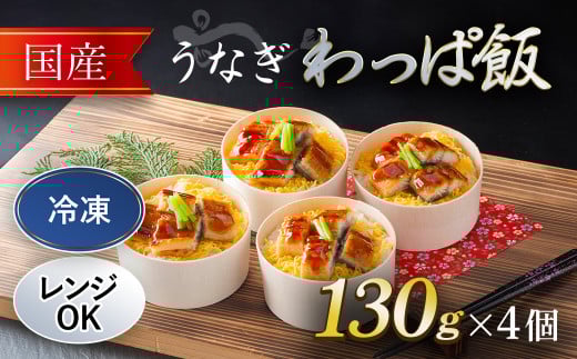 国産 うなぎ わっぱ飯 130g×4個  ふるさと納税 うなぎ 鰻 国産 わっぱめし 京都府 福知山市京都府福知山市19000鍋セット・総菜・加工食品総菜