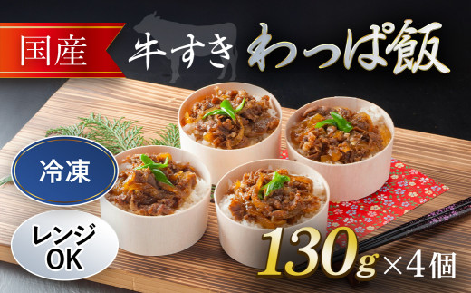 国産牛 牛すき わっぱ飯 130g×4個   ふるさと納税 牛すき 国産牛 わっぱめし 京都府 福知山市京都府福知山市17000鍋セット・総菜・加工食品総菜
