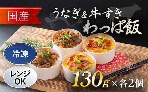 国産うなぎ と 国産牛すき わっぱ飯 セット 130g×各2個   ふるさと納税 うなぎ 鰻 牛すき わっぱめし 京都府 福知山市京都府福知山市18000鍋セット・総菜・加工食品総菜