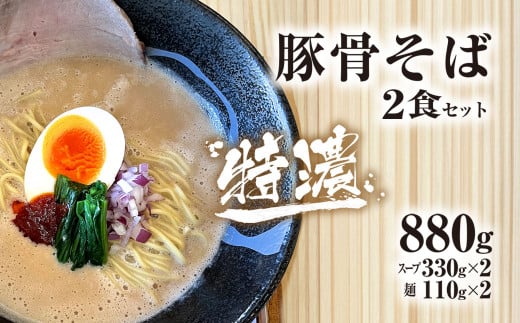 麺や十兵衛 特濃豚骨そば2食セット 麺や十兵衛 福知山豚骨ラーメン ラーメン 豚骨 とんこつ  コク 特濃スープ あっさり 京都府 京都府福知山市 FCEF001京都府福知山市10000麺ラーメン