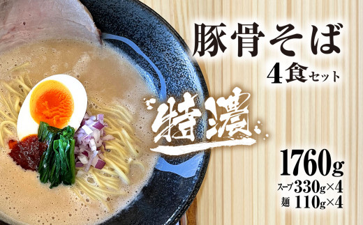 麺や十兵衛 特濃豚骨そば4食セット 麺や十兵衛 福知山豚骨ラーメン ラーメン 豚骨 とんこつ  コク 特濃スープ あっさり 京都府 京都府福知山市 FCEF002京都府福知山市16000麺ラーメン