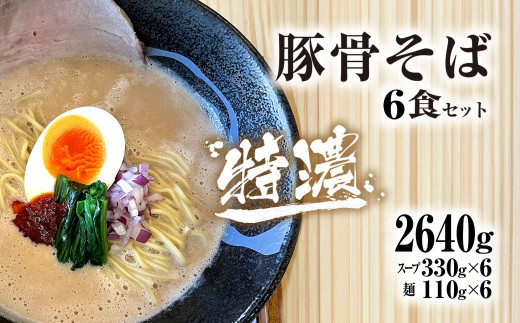 麺や十兵衛 特濃豚骨そば6食セット 麺や十兵衛 福知山豚骨ラーメン ラーメン 豚骨 とんこつ  コク 特濃スープ あっさり 京都府 京都府福知山市 FCEF003京都府福知山市22000麺ラーメン