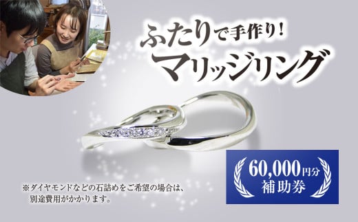 二人で手作りマリッジリング 60000円分補助券/結婚 挙式 結婚指輪 世界で1組 マリッジリング 指輪 リング 手作り 思い出 制作 指輪制作 宝物 デザイン 工房 ?房南?字星 京都 京都府福知山市