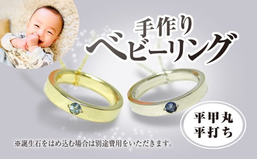 手作りベビーリング(平甲丸?平打ち)/赤ちゃん ベビーリング リング 指輪 手作り 記念日 誕生日 贈り物 プレゼント 誕生石 ゴールド ホワイトゴールド ピンクゴールド プラチナ 工房 ?房