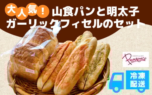山食とフィセル2種  山食 明太子 ガーリック 高級小麦 長時間発酵 もちもち食感 福知山市 京都府 FCEE002京都府福知山市12000米・パンパン