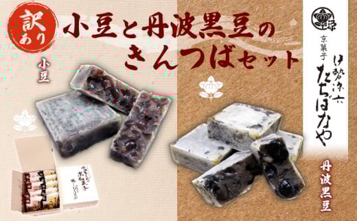 【訳あり】簡易包装 きんつば5個・黒豆きんつば5個セット/ふるさと納税 きんつば 金つば 小豆 小豆金つば 黒豆 黒豆金つば 和菓子 お菓子 おつまみ お取り寄せ 詰め合わせ 京都府 福知山