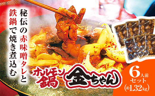 福知山 ホルモン鍋6人前(約1.32kg)セット / ふるさと納税 鍋 お鍋 鍋物 肉 お肉 ホルモン ホルモン鍋 金ちゃん 秘伝のタレ 絶品 お取り寄せ 京都府 福知山 FCEG004京都府福知山市22000鍋セッ