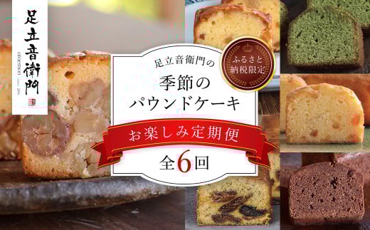 【ふるさと納税限定】「栗のテリーヌ」が初回に必ず届く!足立音衛門 の季節の焼き菓子【お楽しみ6回定期便】/  ふるさと納税 人気 スイーツ ケーキ パウンドケーキ テリーヌ 栗 くり お