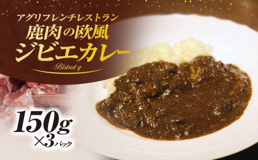 丹波もみじ(鹿肉)すね肉の欧風ジビエカレー 150g×3パック ふるさと納税 カレー carry ジビエ ジビエカレー丹波もみじ 鹿肉 すね肉 欧風 フレンチ ビストロq 京都府 福知山市 FCEL002京都