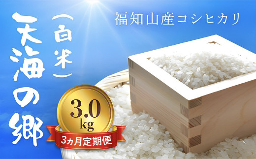 【3ヵ月定期便】【令和6年産】京都福知山産コシヒカリ『天海の郷』3kg(白米)天空に広がる天海の郷  ふるさと納税  こめ コメ 米 コシヒカリ こしひかり 定期便 おいしい 美味しい 白米