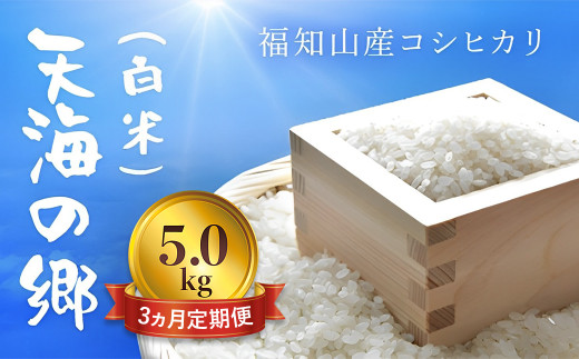 【3ヵ月定期便】【令和6年産】京都福知山産コシヒカリ『天海の郷』5kg(白米)天空に広がる天海の郷  ふるさと納税  こめ コメ 米 コシヒカリ こしひかり 定期便 おいしい 美味しい 白米