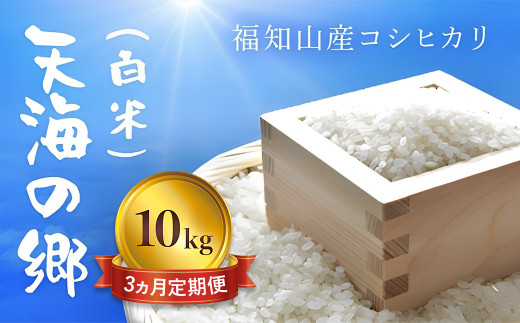 【3ヵ月定期便】【令和6年産】京都福知山産コシヒカリ『天海の郷』10kg(白米)天空に広がる天海の郷  ふるさと納税  こめ コメ 米 コシヒカリ こしひかり 定期便 おいしい 美味しい 白米