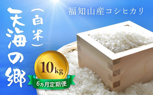 【6ヵ月定期便】【令和6年産】京都福知山産コシヒカリ『天海の郷』10kg(白米)天空に広がる天海の郷  ふるさと納税  こめ コメ 米 コシヒカリ こしひかり 定期便 おいしい 美味しい 白米