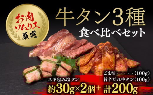 お肉ソムリエ厳選牛タン3種食べ比べセット FCAX010京都府福知山市17000肉牛肉