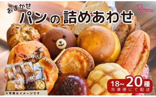 おまかせ パン 詰め合わせ セット 18〜20種 ロスパン 食パン レーズンパン 全粉食パン あんぱん 餡パン メロンパン ボーシパン くまさんパン ショコラ クロワッサン ダマンド プチパン チー