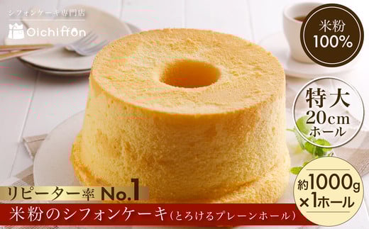 【おいしふぉん】米粉100%グルテンフリースイーツ米粉のシフォンケーキ(とろけるプレーンホール)FCAA008 / シフォンケーキ ケーキ 米粉 グルテンフリー スイーツ 米粉 京都府 福知山市京都