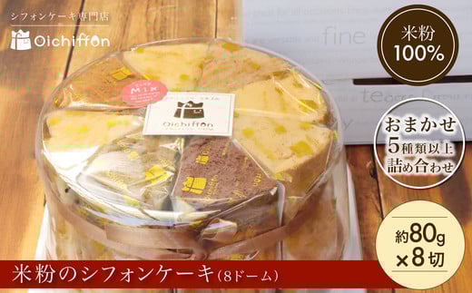 【おいしふぉん】米粉100%グルテンフリースイーツ米粉のシフォンケーキ(8ドーム)FCAA009 / シフォンケーキ ケーキ 米粉 スイーツ グルテンフリー 京都府 福知山市京都府福知山市15000菓子・